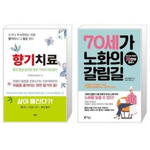 향기치료 + 70세가 노화의 갈림길 (마스크제공)