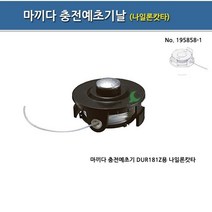 전동예초기 충전예초기날 무선예초기 벌초기계 마끼다, G쿠팡 본상품선택