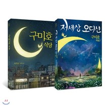 구미호 식당 1~2 세트 : 구미호 식당 + 저세상 오디션, 박현숙 저, 특별한서재