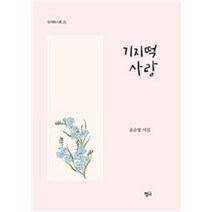 기지떡 사랑-171(청어시인선), 상세페이지 참조, 상세페이지 참조, 상세페이지 참조