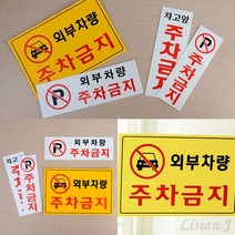 리시안제이 주차금지 안내표지판 외부 차량 주차 금지 표지판 주차장안내판, 가로형 노란색