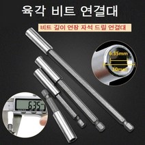육각 비트 연결대 길이 연장 자석 드릴비트 실버, 연결대 길이 150mm