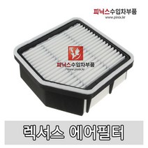 렉서스 에어필터 [ GS350/GS430/IS250/IS350 ]