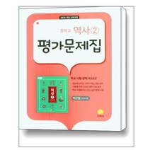 중학교 역사 ② 평가문제집 : 박근칠 교과서편 (2022년) / 지학사(참고서)