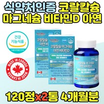 식약처 기능성 인정 칼마디아 엄마 아빠 부모님 선물 산호칼슘 칼마디아연 여자 남자 영양제 수험생 고시생 비소성 코랄칼슘 마그네슘 아연 비타민D 중년 노인