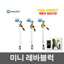 한성 미니 레바블럭 HSL-025 HSL-050 HSL-075 후크 체인블럭 운반, HSL-050(500kg), 1개