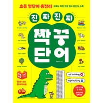 초등 영단어 총정리 진짜 진짜 짝꿍 단어 : 단어 2개를 한 번에 원어민처럼 정확하게 (뒤집기 노트 + 단어/챈트/문장 오디오 QR코드 제공), 시소스터디