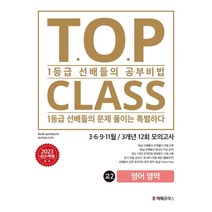 티오피 클래스 T.O.P CLASS 전국연합 기출 3개년 12회 모의고사 고2 영어 (2023년), 아워클래스(ourclass), 영어영역