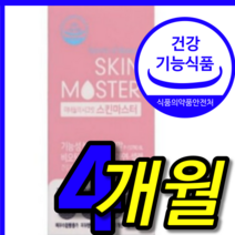 식약처 식약청 인증 인정 100 프로 % 홈쇼핑 hl 미녀들의 시크릿 스킨 마스터 유산균 비오틴 피부 수분 탄력 주름 개선 기능성 빨강 석류 농축 영양제 캡슐 16주 4 박스 개월