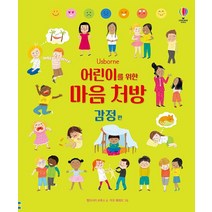 Usborne 어린이를 위한 마음 처방: 감정 편, 어스본코리아