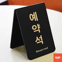 내부간판 아크릴글씨 고급 예약석팻말 사인물 세로 식당개업선물 벽글씨 팻말, 세로형, 기본