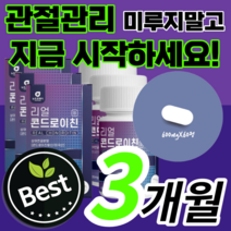 관절엔 프리미엄 대용량 리얼 콘드로이친 코드로이친 콘드래친 콘드로이틴 콘도로이친 관절 연골 무릎 무릅 어깨 손목 발목 손가락 허리 노인 부모님 40대 50대 60대 보조제 선물, 3통 / 3개월