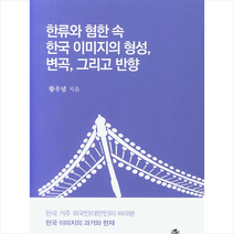 한국학술정보 한류와 혐한 속 한국 이미지의 형성 변곡 그리고 반향 +미니수첩제공, 황우념