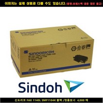 MDF7062 신도리코 FAX 1140L SMF1104K 블랙/정품토너 4000매 신도리코복합기잉크/신도리코프린터잉크/신도리코드럼/신도리코재생잉크, 1매, 상세페이지 참조