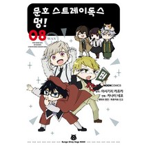 문호 스트레이독스 멍 1-8권 만화책 구매, 3권