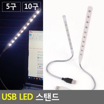 스탠드 노트북 컴퓨터 야간 공부 자율학습 조명 라이트 USB LED, 10구