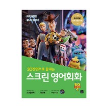 [길벗이지톡] 스크린 영어회화: 토이 스토리4, 단품, 라이언 강(Ryan Kang)