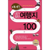 여기 내가 찾던 여행지 100:이번에는 여기로 국내여행 가자, 상상출판, 유정열 저