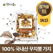 국내산 100% 꾸지뽕 가지 무첨가 순수 꾸찌뽕 구지뽕 구찌뽕 나무 대용량 차 음료 재료, 1봉 1kg