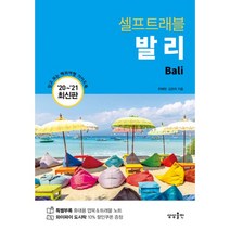 발리 셀프 트래블 : 2020-2021 최신판, 상상출판, 한혜원, 김은하 (지은이)