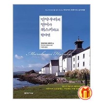 만약 우리의 언어가 위스키라고 한다면 | 문학사상사+ |안심포장|빠른배송| (전1권)