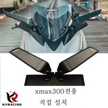 KY 야마하 엑스맥스300 xmax300 튜닝 파츠 사이드 미러 백미러 +전방 브래킷 (완전한 세트), 전방 브래킷 + 백미러