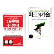 (서점추천) 대한민국 주식투자 거시경제 가치투자 전략 + 차트의 기술 (전2권), 한국주식가치평가원