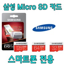 스마트폰 전용 삼성 EVO PLUS Micro SD카드 LG전자 X2 2018 LM-X210S LM-X210K LM-X210L 호환 삼성전자 32G 64G SD 외장 메모리 카드, 32GB