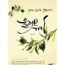 지식과감성 올리브가지 +미니수첩제공, 나하나