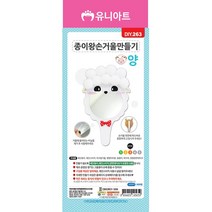 유니아트 종이 왕 손거울 만들기 양 / DIY만들기 꾸미기 인테리어 체험 학습용, 단품