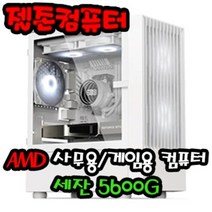 젤존컴퓨터 사무용 AMD 라이젠5 5600G 세잔 주식용 업무용 조립 컴퓨터 데스크탑 PC 본체, Windows 11 Home (처음사용자용 한글) 추가
