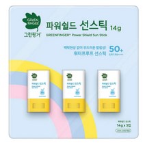 그린핑거 파워쉴드 물놀이 키즈 선스틱 촉촉 선팩트 어린이 선쿠션 자외선차단제 SPF50+ 3입세트, 그린핑거 파워쉴드 3개입