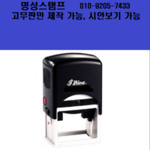 명성스탬프 샤이니 S-827 (50mm-30mm) 