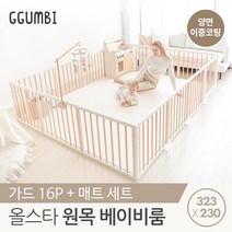꿈비 [꿈비]원목베이비룸323x230(가드16p+양면코팅매트), 단일옵션