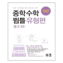중학수학 뜀틀 유형편 중3 (하) (2021년용) / 마더텅, 중등3학년