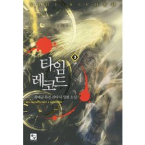 타임 레코드. 3:최예균 퓨전 판타지 장편소설, 북두, 최예균 저