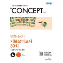 Concept 컨셉 고등 영어듣기 기본모의고사 30회:수능 영어 절대평가 완벽대비 | 수능듣기 기본 학습 훈련, 좋은책신사고