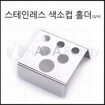 반영구재료 - 스테인레스 색소컵 홀더 [실버]