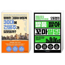 평범한 그들이 어떻게 30대에 건물주가 되었을까 + 오동협의 발품 팔아 꼬마빌딩 (마스크제공)