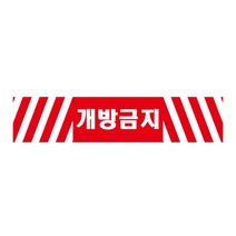 개방금지 긴사각형 산업안전포맥스 표지