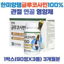 글루코사민 100% 무첨가 한미양행 식약처 해썹 인증 무릎 관절 연골 뼈 힘줄 영양제 200만병 돌파 소비자브랜드 대상 수출상품 glucosamine 70대 60대 50대 40대