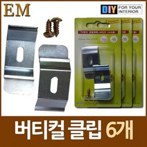 [AAZ_1988552] 폭 4cm 버티컬 블라인드 클립 6개 DIY철물, 본상품선택