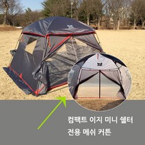 컴팩트 이지 미니쉘터 메쉬커튼