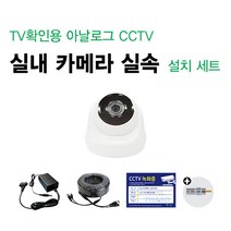 싸드 싸드CCTV TV확인용 52만화소 CCTV 실속 카메라 SET 카메라+어댑터+케이블+TV연결용 젠더 패키지, 7.TV확인용 52만화소 실내카메라셋트(50M)