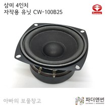 삼미스피커 CW-100B25 4인치 우퍼 DIY 스피커 유닛