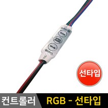 그린맥스 RGB 컨트롤러-선타입 *LED바 컨트롤러