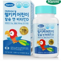 한미 웰키커 어린이 칼슘 앤 비타민D, 90정, 25개