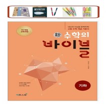 이투스 신 수학의 바이블 고학수학 _ 기하 풀이집 세트 (2022) 2015개정(사은품증정), 바이블 수학 기하, 수학영역