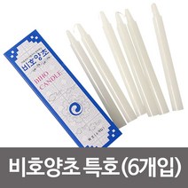 비호양초 특호(6개입) 양초 제사초 촛불 캔들 파라핀