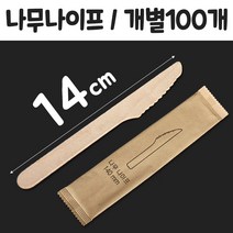 일회용 나무 칼 100 개 썩는 개별포장 우드 1회용 p 디저트 포크 케이크칼, 1, 1